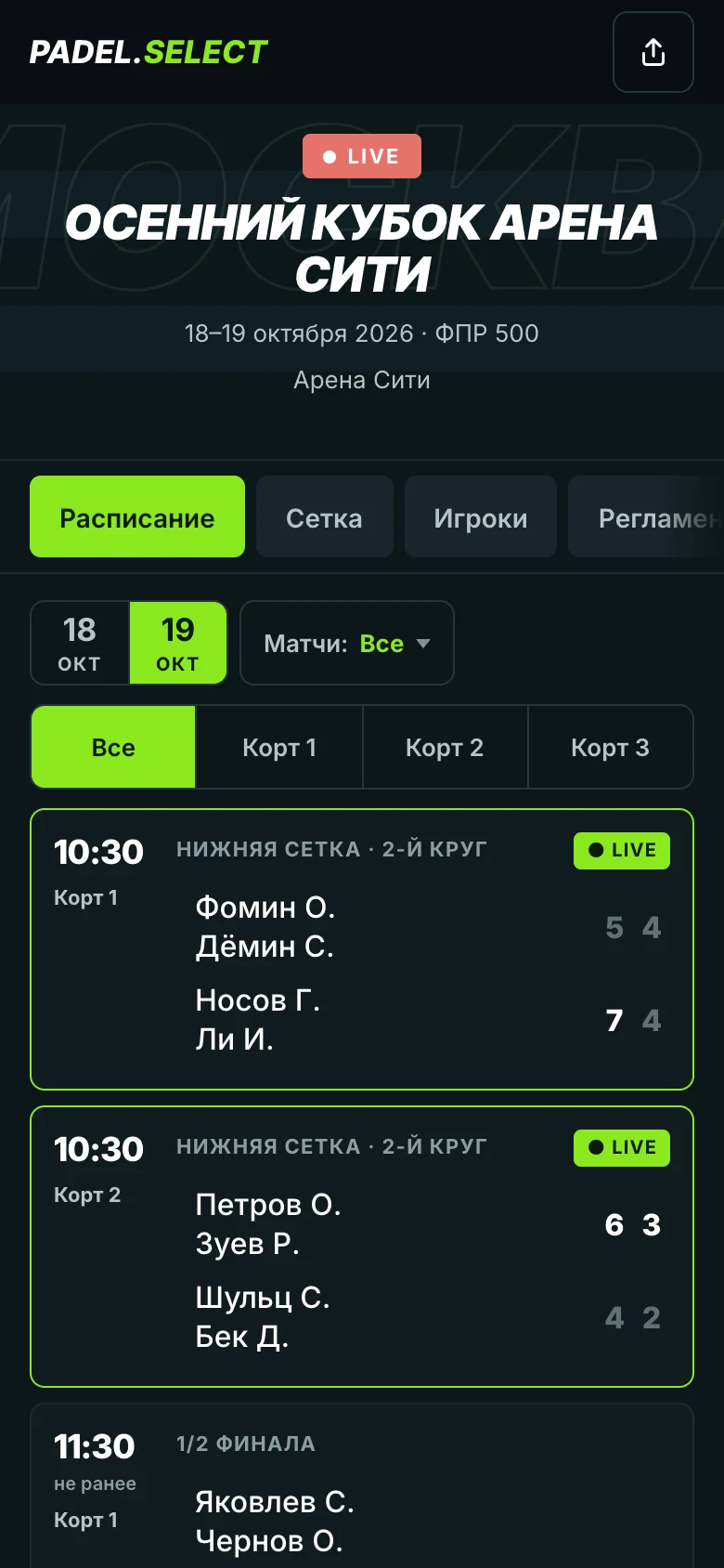 Расписание турнира с идущими матчами